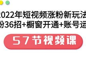 2022年短视频涨粉新玩法:账号运营+涨粉36招