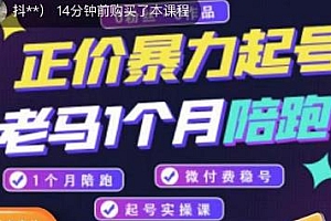 老马电商·正价暴力起号,微付费稳号,0粉丝0作品起号实操教程
