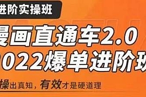 秋秋漫画直通车2.0-2022爆单进阶班,6天直通车爆单班,有效才是硬道理