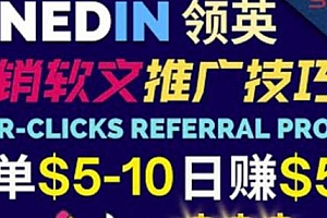 通过发布免费营销软文获取佣金,日赚50美元!