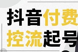 大力说·抖音付费控流起号教程,掌握付费控流卡千次控流速方法,让直播事半功倍