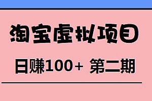 淘宝虚拟项目(第二期),踏踏实实每天赚个100+