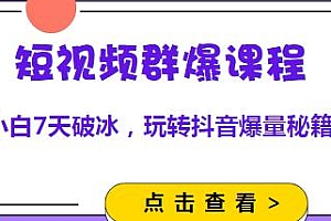 小九归途·短视频群爆课程,玩转抖音爆量秘籍,掌握飙升的流量密码