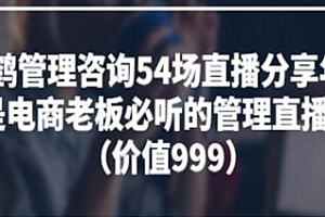 电商老板必听的团队管理直播分享课