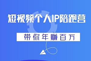 高有才·短视频个人IP年赚百万陪跑课,向有结果的人学习