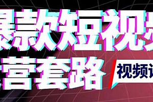 2022年新版爆款短视频运营套路,如何上热门实操,涨粉10W+背后经验