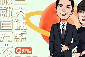 出发吧红人星球薛辉7天线上营销系统课第二十期,营销三大体系成就百万大V课程