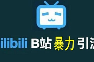 B站暴力引流售卖虚拟资源,多重变现让被动收入更稳定