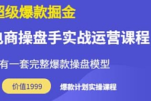 万游青云·超级爆款掘金,电商操盘手必学实战运营课程,让你拥有一套完整爆款操盘模型