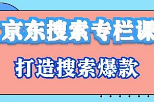 京东搜索专栏课,打造搜索爆款,get搜索的最新玩法