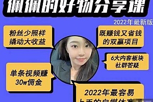 佩佩的好物分享课—短视频带货,单条视频赚30w佣金,2022年最容易上手的自媒体赛道