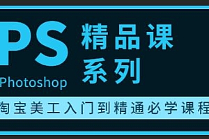 photoshop精品课系列,淘宝美工从入门到精通