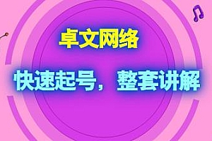 卓文网络·零粉丝变现,直播账号打造,快速起号+西瓜视频+橱窗变现等