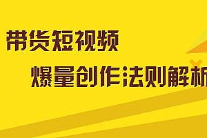 短视频带货-爆量创作法则解析:千川创作逻辑、直播间引流等