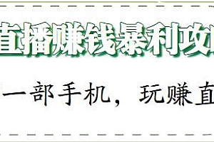 直播赚钱暴利攻略,每月多赚5位数,靠一部手机,玩赚直播