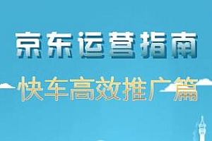 京东运营指南之快车高效推广篇,京东推广必学教程