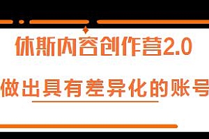 休斯内容创作营2.0,做出具有差异化的账号