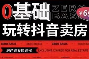 0基础玩转短视频卖房(十九期),短视频+直播实现抖音卖房弯道超车
