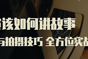 严艺之·导演该如何讲故事,策划与拍摄技巧全方位实战攻略,让你的画面充满故事感