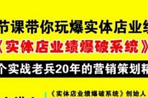 彭绍兵实体店业绩爆破系统,12节课带你玩爆实体店业绩,一个实战老兵20年的营销策略精髓