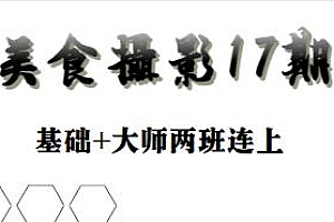 美食摄影17期,从0基础成长为大神,走上专业摄影师之路