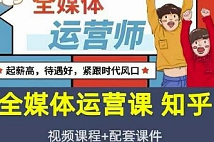 2022全媒体运营师,全套视频课程+配套课件,看这个就够了
