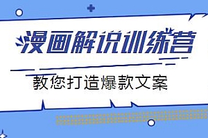 漫画解说训练营,文案课+剪辑课,教您打造爆款文案