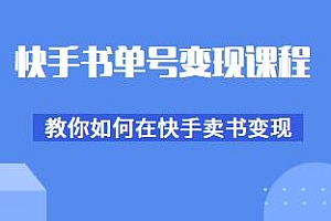 快手书单号变现课程,每月多赚3000+,教你在快手卖书变现