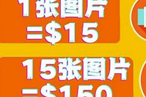 分享一个全新的赚钱方式,每张图片能赚15美元
