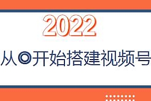 九亩地视频号课程:2022从0开始学习搭建视频号