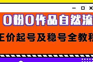 0粉0作品自然流正价起号及稳号全教程,抖音直播电商单日GMV破万