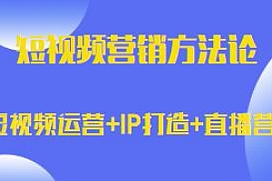 比干劳斯:短视频营销方法论,短视频运营+IP打造+直播营销课程