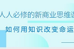 鹤老师·人人必修的新商业思维课,教你用知识改变命运