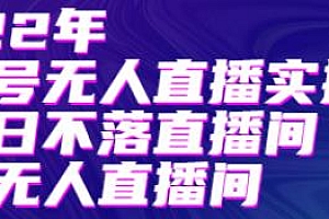 才哥·2022年视频号无人直播实操课,打造纯无人直播间