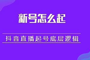 新号怎么起,抖音直播起号底层逻辑,教你直播起号