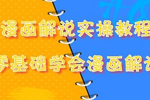 威仔漫画解说实操教程,详细讲解零基础学会漫画解说
