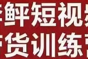 李鲆短视频带货训练营(第10期),听话照做,保证出单,做好收益巨大