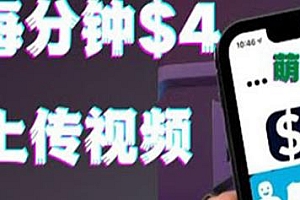 只需要上传视频,每分钟赚4美元项目