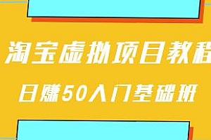 黄岛主淘宝虚拟项目教程入门基础班,日赚50+适合初学者