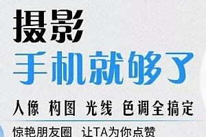 韩松教你学透手机摄影后期+手机摄影全系课,从入门到进阶全搞定