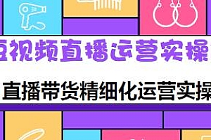 隆哥·短视频直播运营实操班,教你快速打造盈利直播间,直播带货精细化运营实操教程
