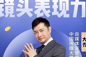 大齐·镜头表现力:带你用镜头表现力一秒入戏,新内容,新流量,新变现
