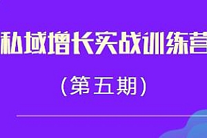 馒头商学院·私域增长实战训练营(第五期),全行业私域打法体系化呈现