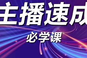 主播速成实战课程,新人必学,从1到100到千人在线