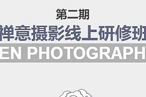张望老师第二期禅意摄影线上研修班,20年禅摄创作精华尽在其中