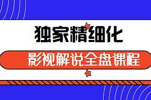 醒木独家精细化影视解说全盘课程,从运营到制作零基础教学
