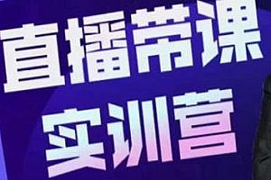 赵焱·抖音直播带课实训营,一边学习一边实操,找对方法少走弯路
