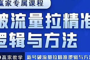 赢家新号破流量拉精准逻辑与方法,短视频引爆直播间