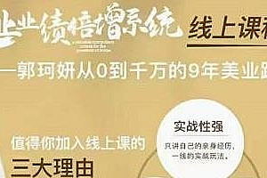 美业业绩倍增系统,一堂很有价值的美业总裁必修课,从0到千万的9年美业路