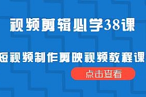 短视频制作剪映视频教程38课,视频剪辑必学
